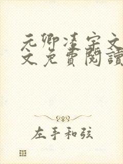 元卿凌宇文皓全文免费阅读笔趣阁