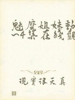 魅魔姐妹动漫1~4集在线观看临时魅魔封面