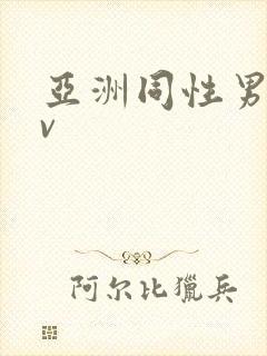 亚洲同性男男gv