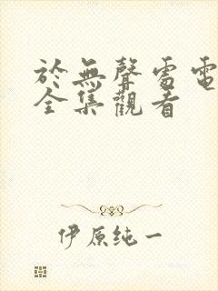 于无声处电视剧全集观看