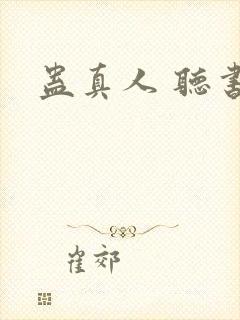 蛊真人 听书封面
