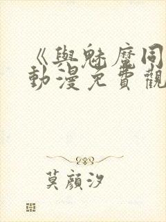 《与魅魔同居》动漫免费观看全集