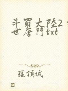 斗罗大陆2 绝世唐门txt