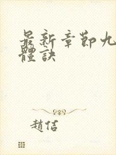 最新章节九星霸体诀