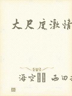 大尺度激情欧美