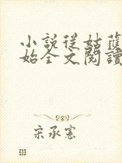 小说从姑获鸟开始全文阅读