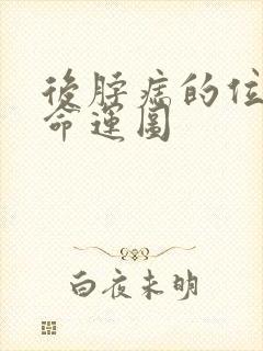 后脖痣的位置与命运图