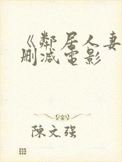 《邻居人妻》无删减电影封面