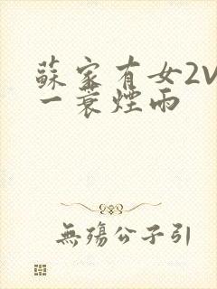 苏家有女2V2一蓑烟雨