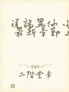 道诡异仙 小说 最新章节 无弹窗