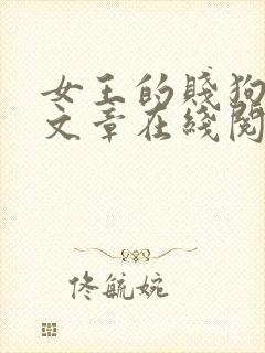 女王的贱狗小说文章在线阅读