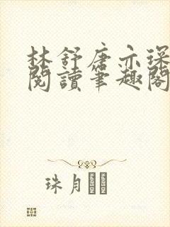 林舒唐亦琛免费阅读笔趣阁