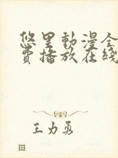 悠里动漫全集免费播放在线观看