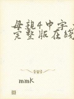 母亲4中字免费完整版在线观看年