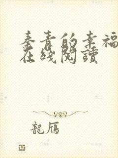 秦青的幸福生活在线阅读封面