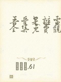 吾爱是谁电视剧全集免费观看高清