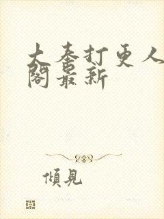 大奉打更人笔趣阁最新封面