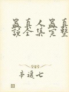 蛊真人蛊真人小说全集完整版