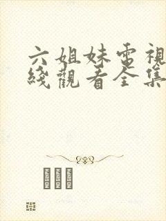 六姐妹电视剧在线观看全集免费播放封面