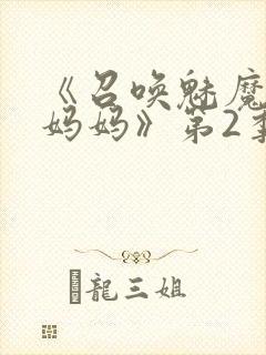 《召唤魅魔竟是妈妈》第2季动漫