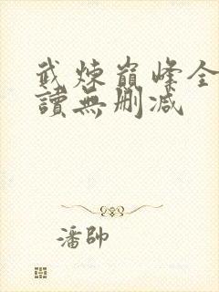 武炼巅峰全文阅读无删减