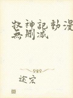 牧神记动漫全集无删减