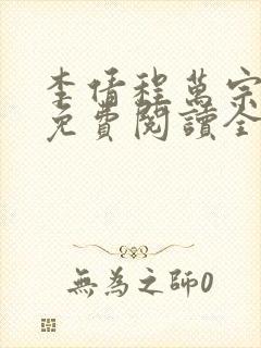 李倩程万宗小说免费阅读全文最新章节列表封面