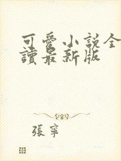 可爱小说全文阅读最新版