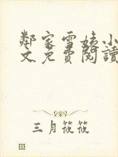 邻家雪姨小说全文免费阅读无弹窗笔趣阁