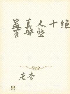 蛊真人十绝体都有哪些