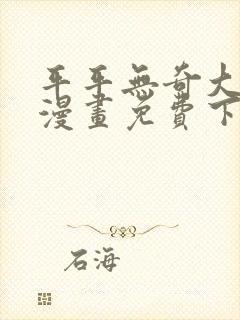 平平无奇大师兄漫画免费下拉