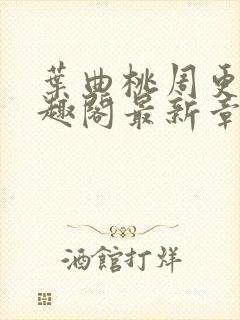 叶曲桃周更明笔趣阁最新章节列表