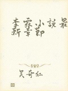 李霖小说最新更新章节封面