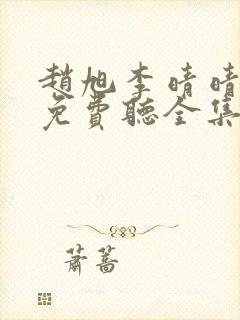 赵旭李晴晴小说免费听全集封面