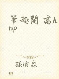 笔趣阁 高h np