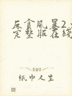 反贪风暴2免费完整版在线观看国语