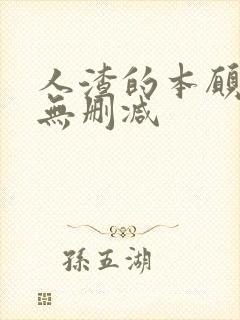 人渣的本愿动漫无删减