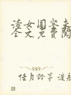 渣女图鉴未删减全文免费阅读