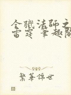 全职法师之极品雷霆 笔趣阁