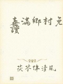 春满乡村免费阅读