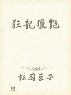 狂龙猎艳