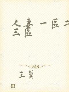 人妻 一区二区三区封面