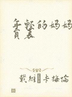 年轻的妈妈2演员表