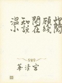 温知闲顾煜辰的小说在线阅读