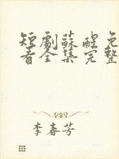 短剧苏醒免费观看全集完整版高清