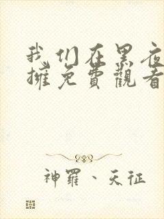 我们在黑夜中相拥免费观看完整版