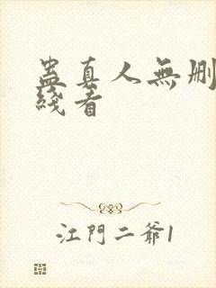 蛊真人无删减在线看