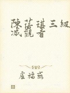 陈蓓琪三级无删减观看