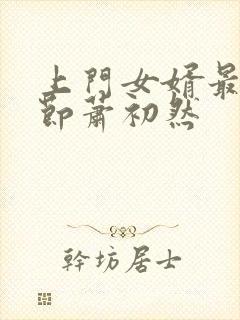 上门女婿最新章节萧初然封面