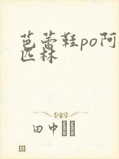 芭蕾鞋po阿司匹林